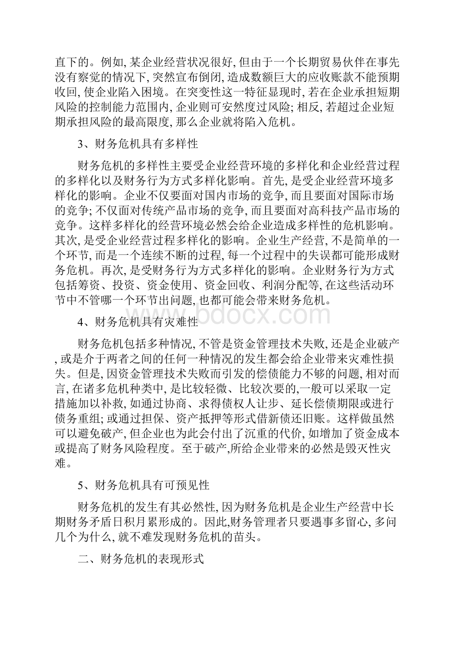 财务危机的成因与财务预警分析方法1.docx_第3页