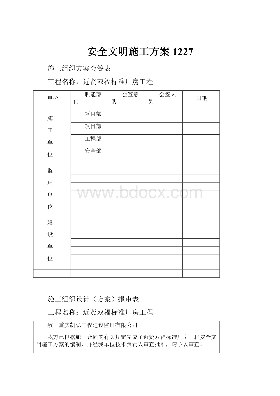 安全文明施工方案1227.docx