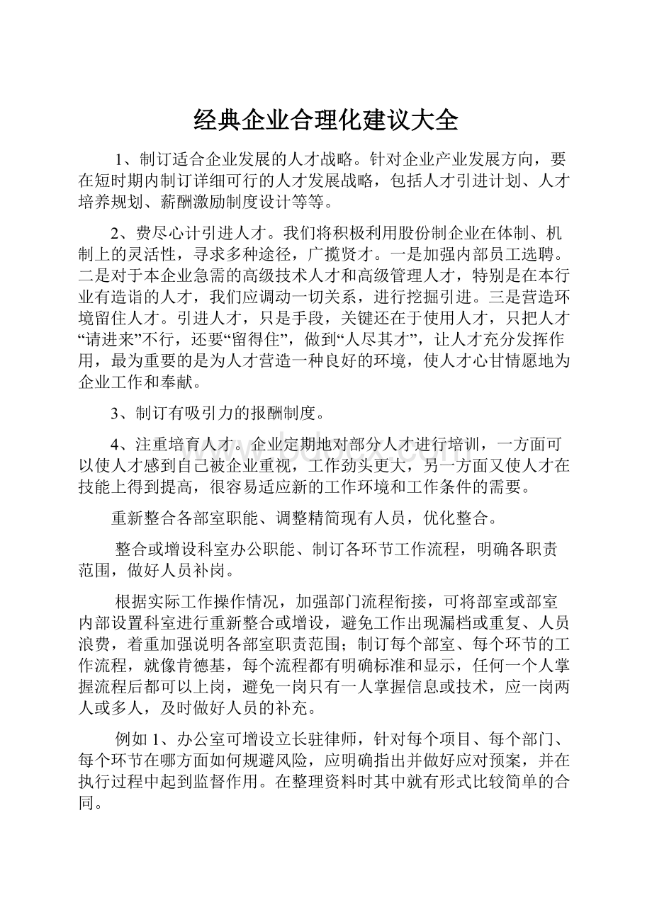 经典企业合理化建议大全.docx