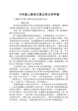 六年级上册语文第五单元导学案.docx