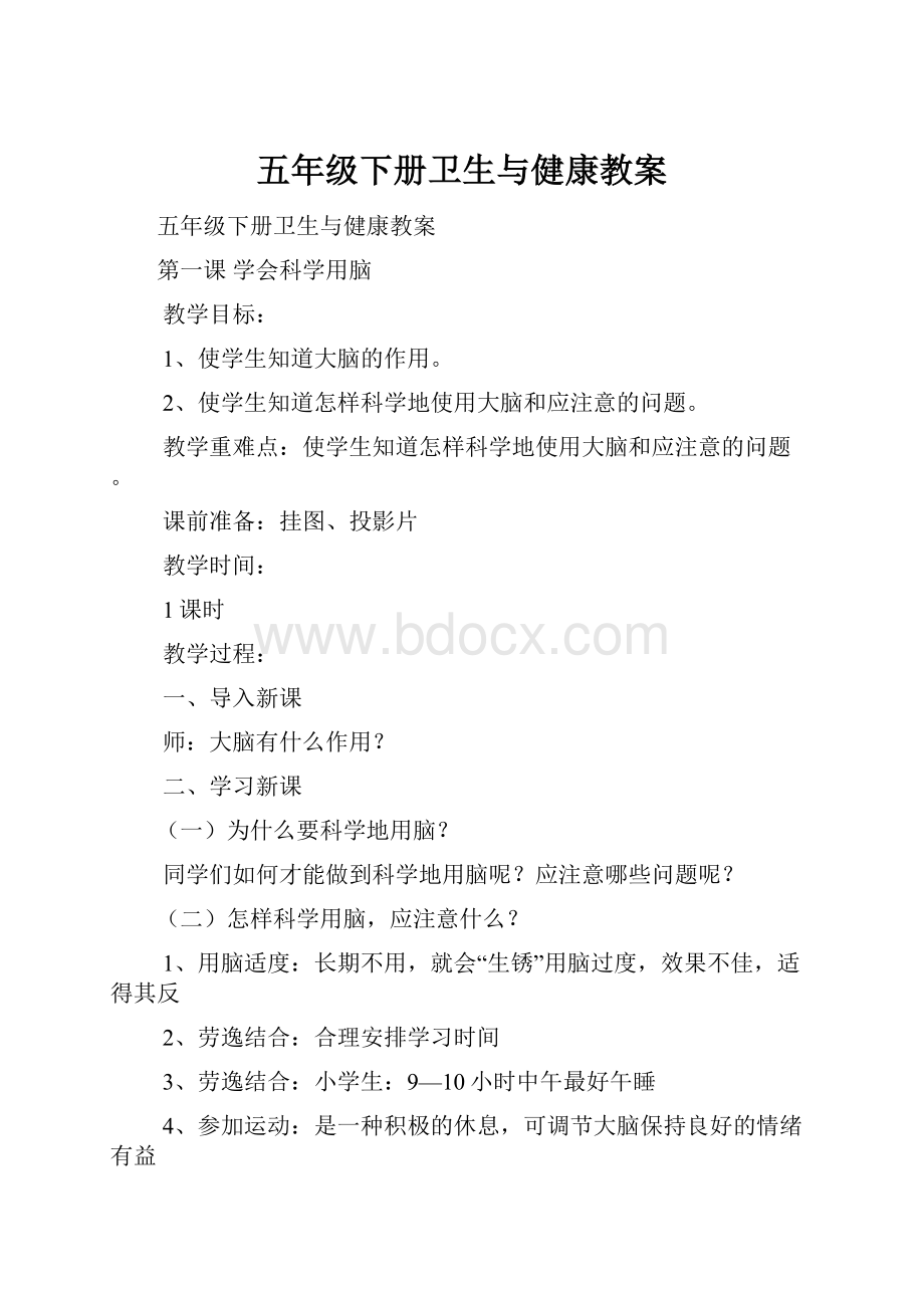 五年级下册卫生与健康教案.docx_第1页