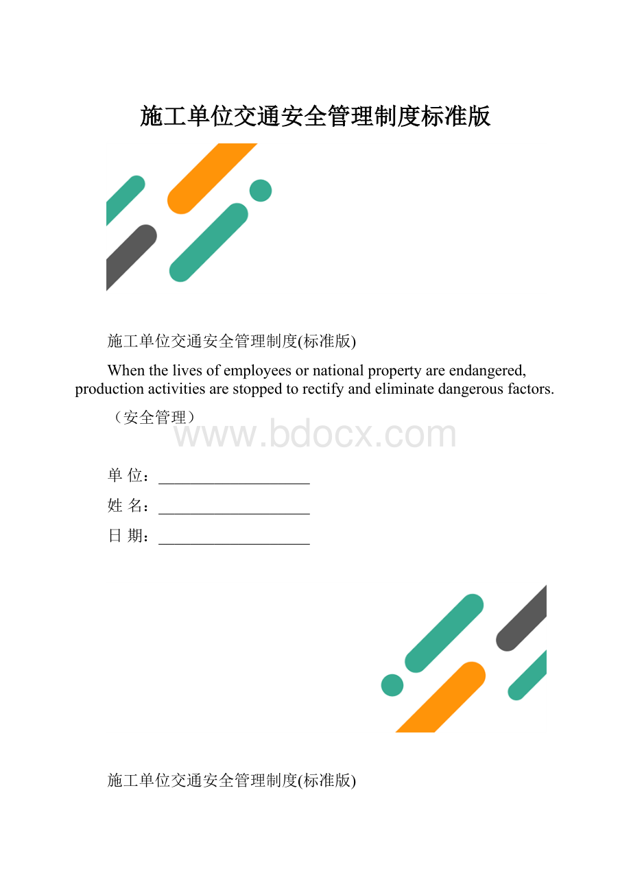 施工单位交通安全管理制度标准版.docx