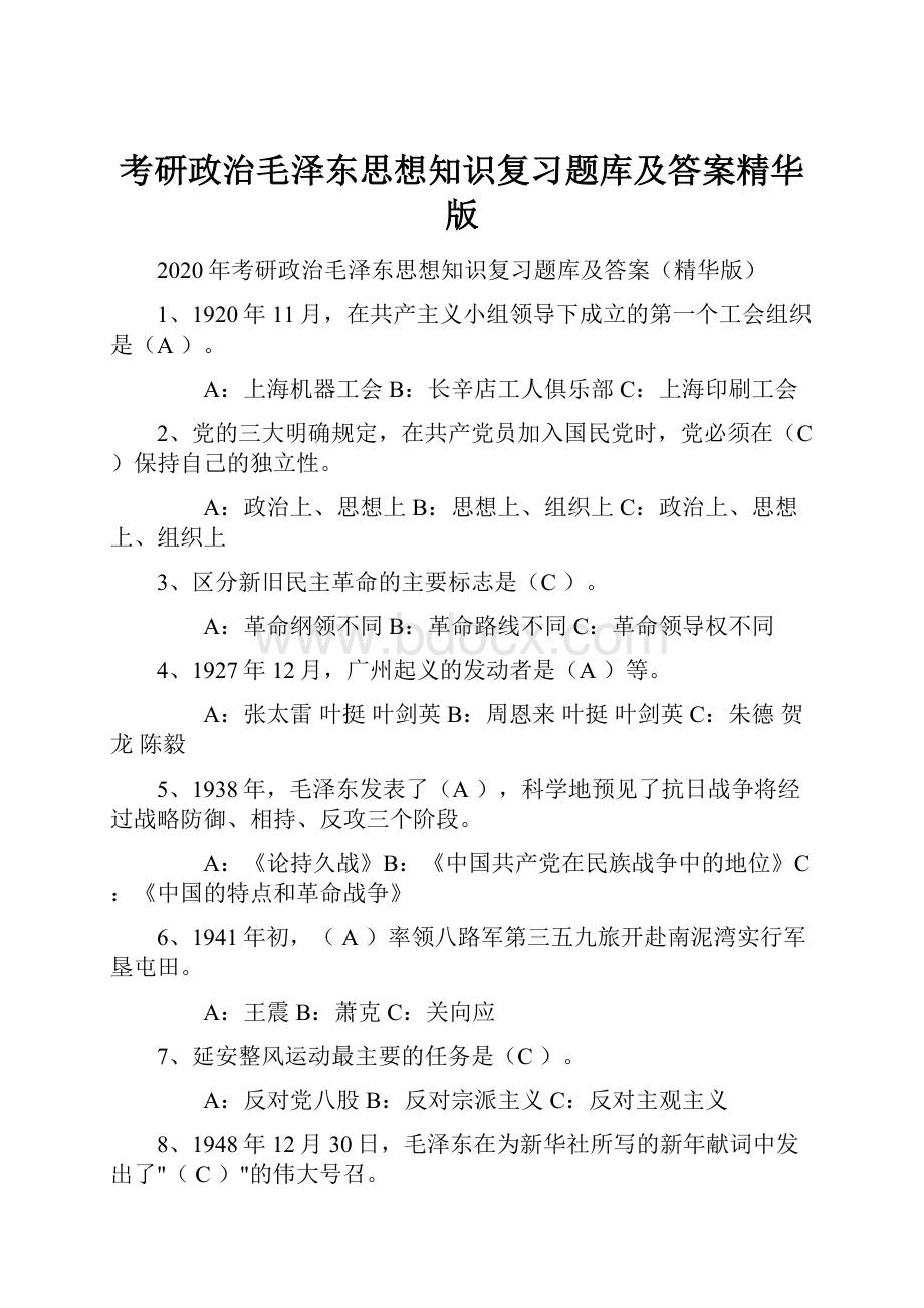 考研政治毛泽东思想知识复习题库及答案精华版.docx