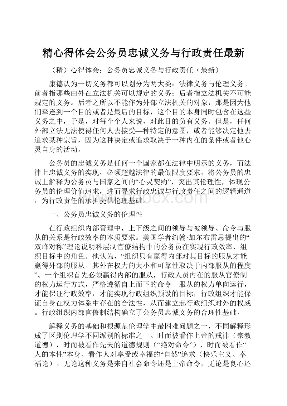 精心得体会公务员忠诚义务与行政责任最新.docx