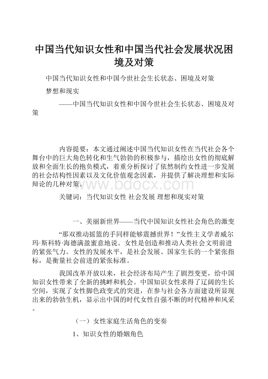 中国当代知识女性和中国当代社会发展状况困境及对策.docx