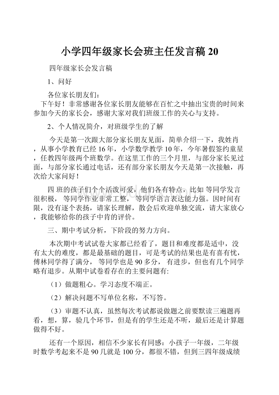 小学四年级家长会班主任发言稿 20.docx_第1页