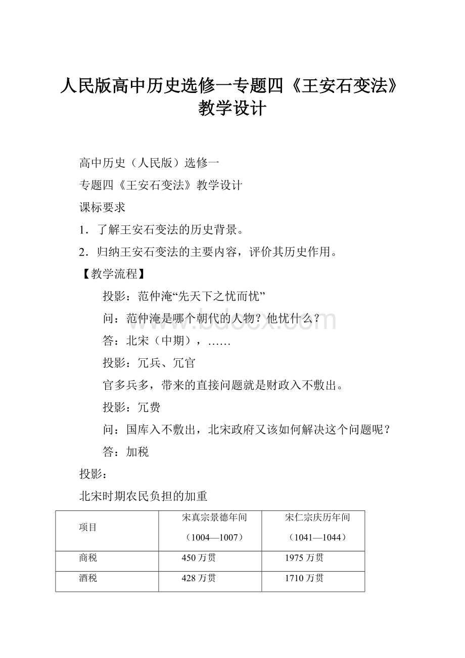 人民版高中历史选修一专题四《王安石变法》教学设计.docx