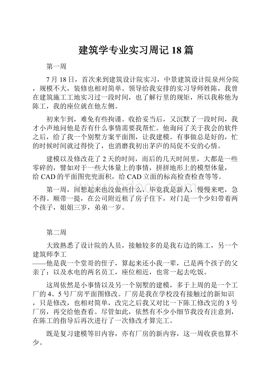 建筑学专业实习周记18篇.docx_第1页