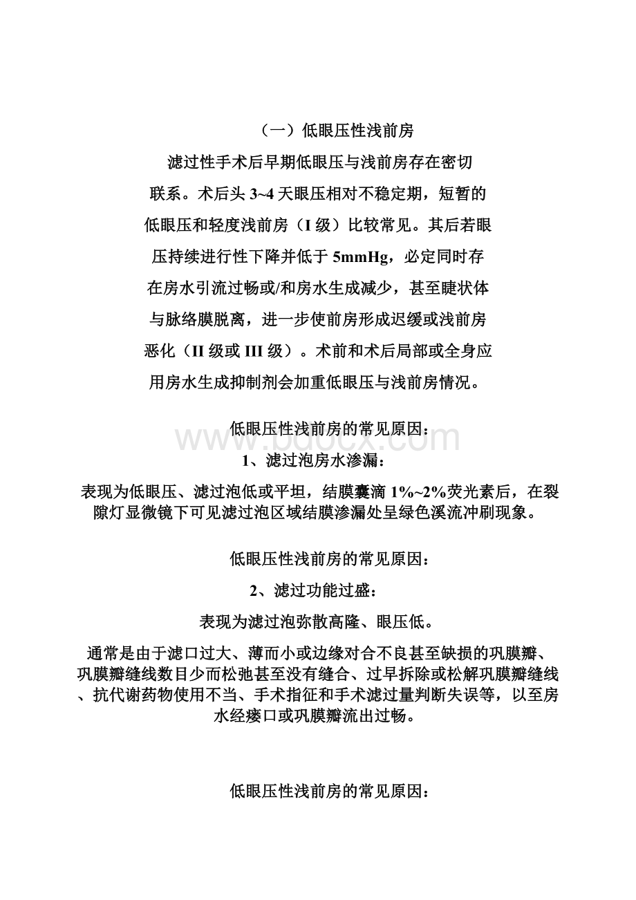 青光眼滤过术后浅前房的原因及处理学习资料.docx_第3页