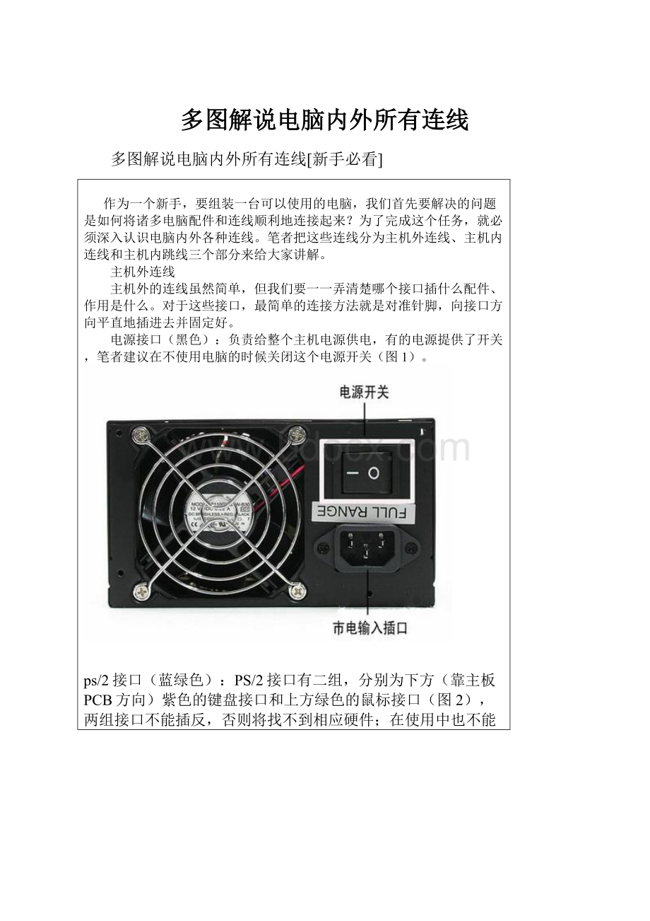 多图解说电脑内外所有连线.docx