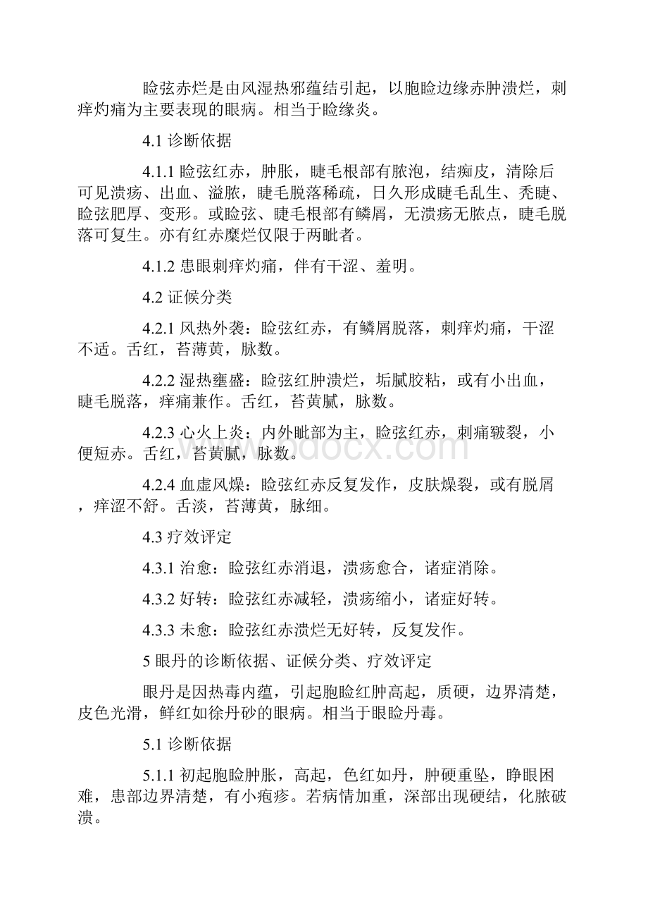 中医眼科病证诊断疗效标准.docx_第3页