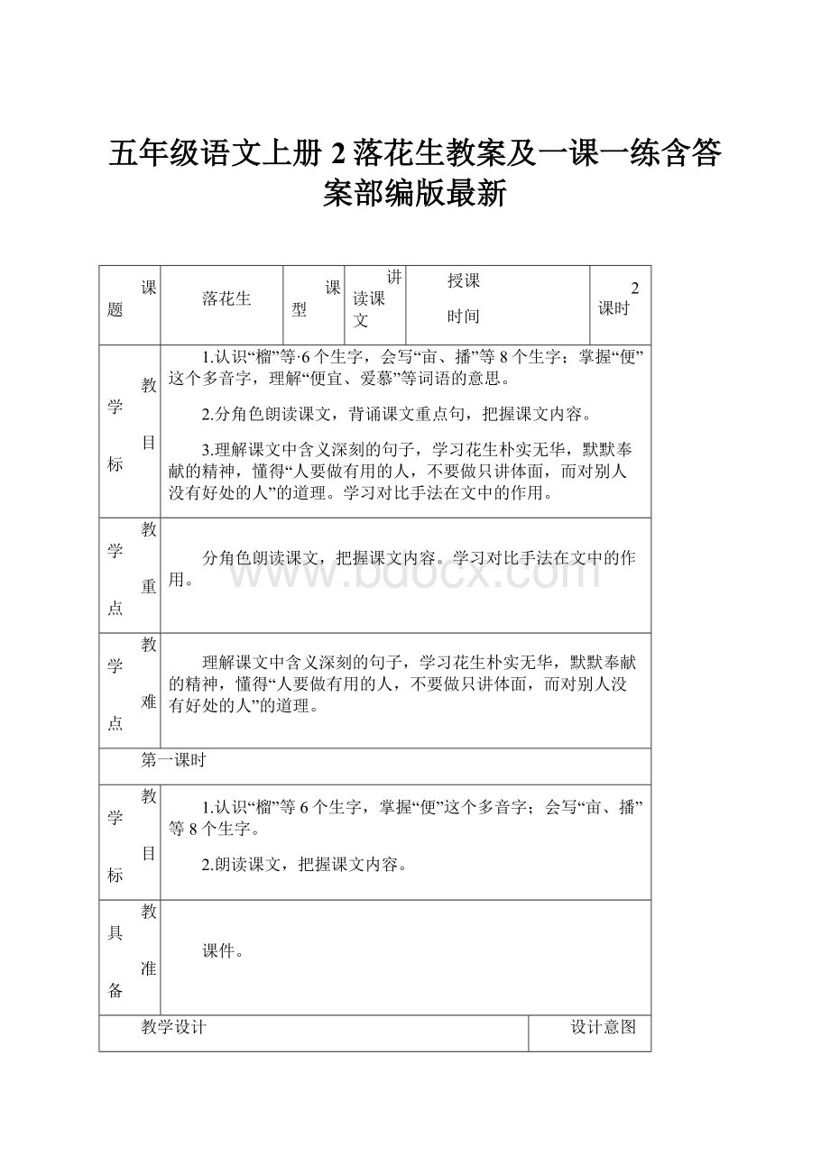 五年级语文上册2落花生教案及一课一练含答案部编版最新.docx