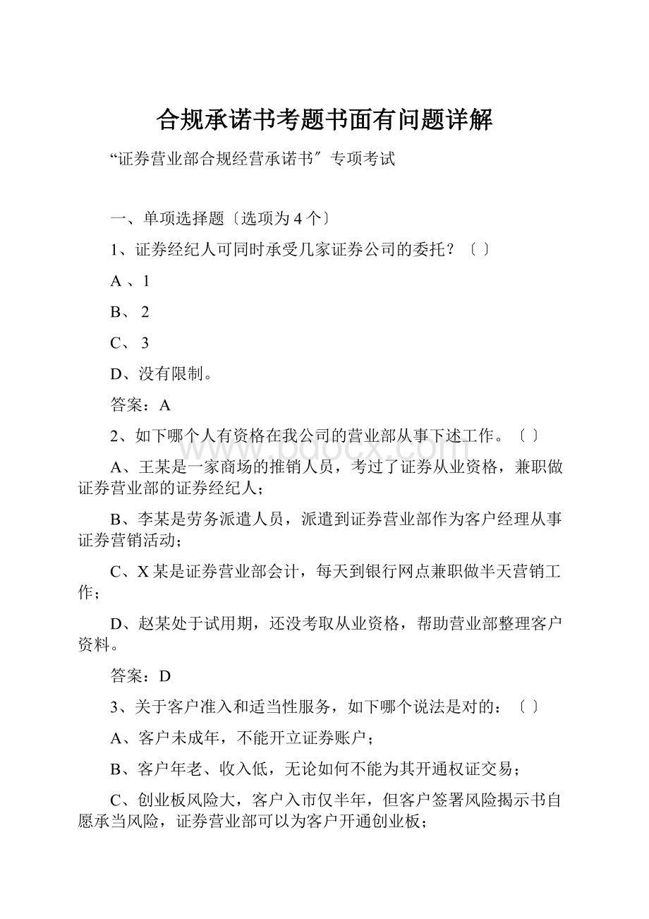 合规承诺书考题书面有问题详解.docx_第1页