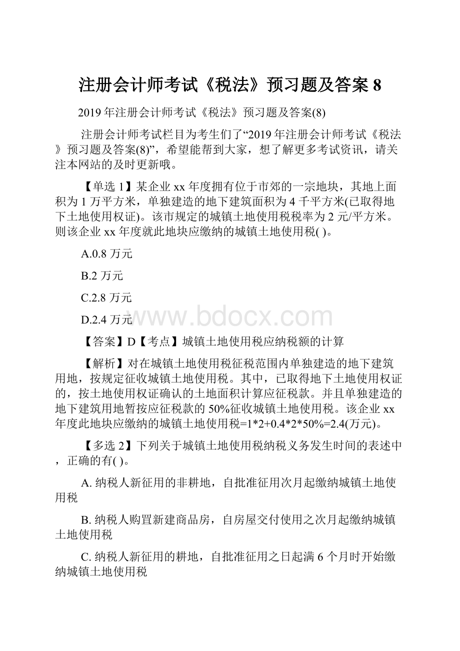 注册会计师考试《税法》预习题及答案8.docx