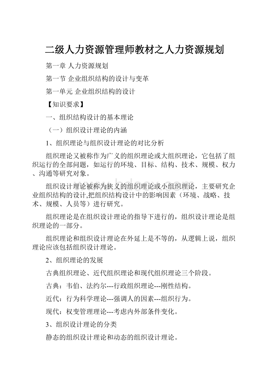 二级人力资源管理师教材之人力资源规划.docx