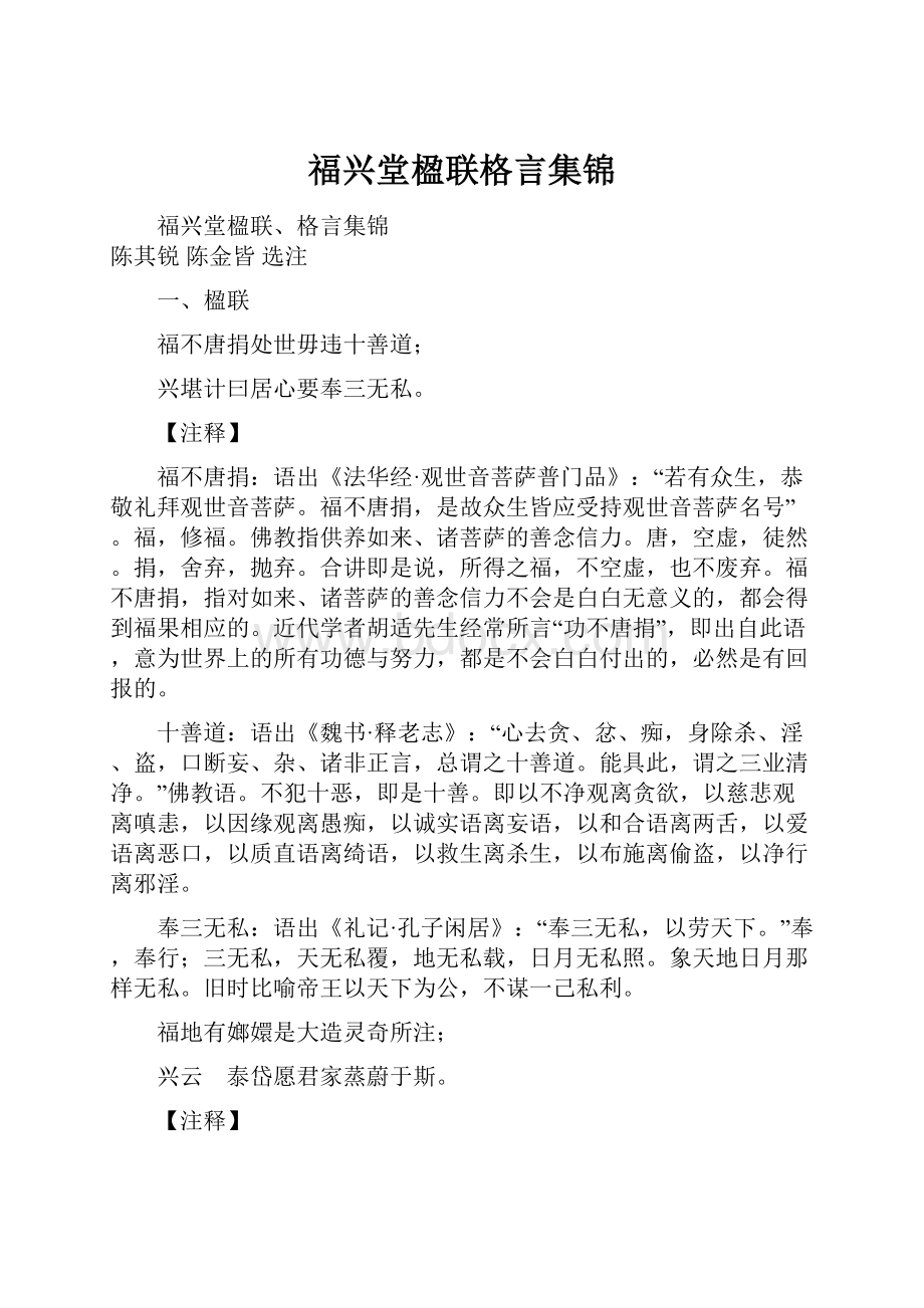 福兴堂楹联格言集锦.docx_第1页