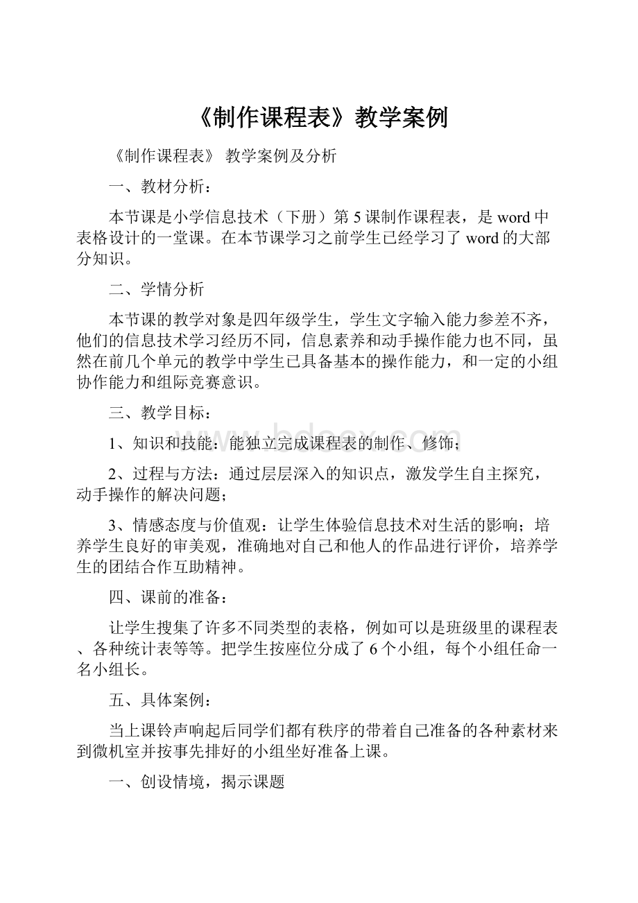 《制作课程表》教学案例.docx_第1页