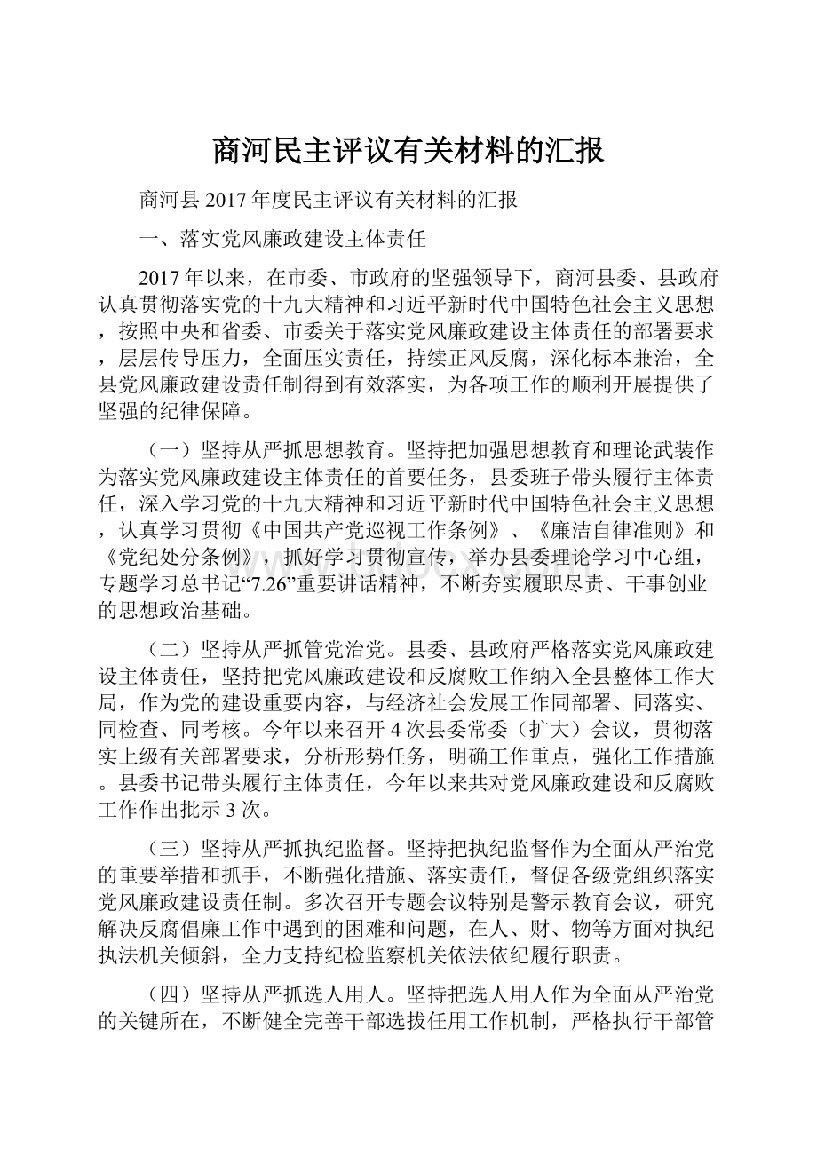 商河民主评议有关材料的汇报.docx