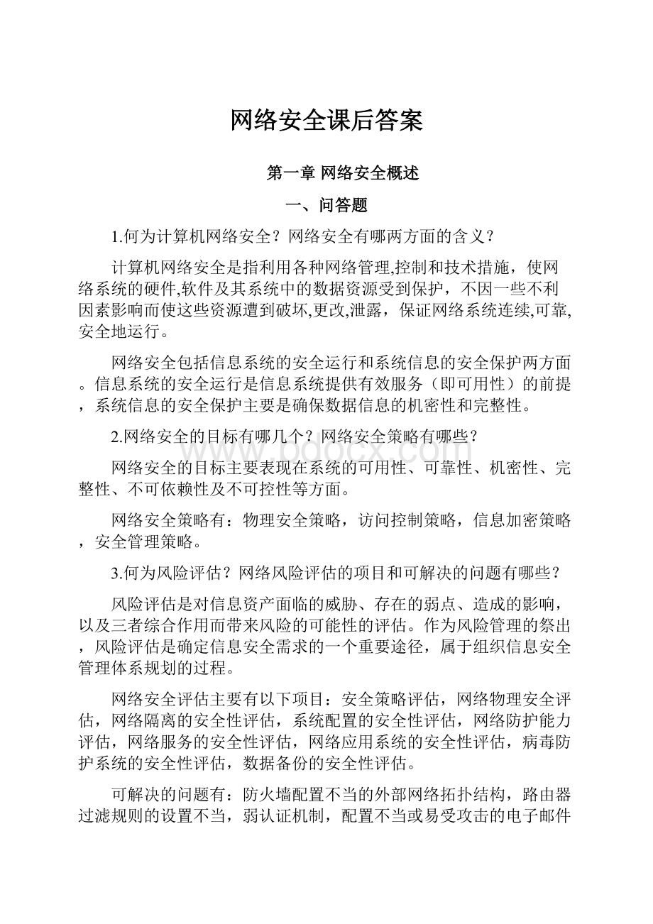 网络安全课后答案.docx