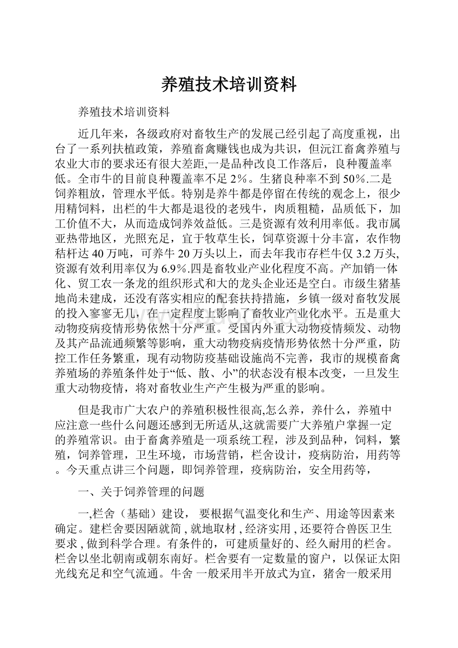 养殖技术培训资料.docx_第1页