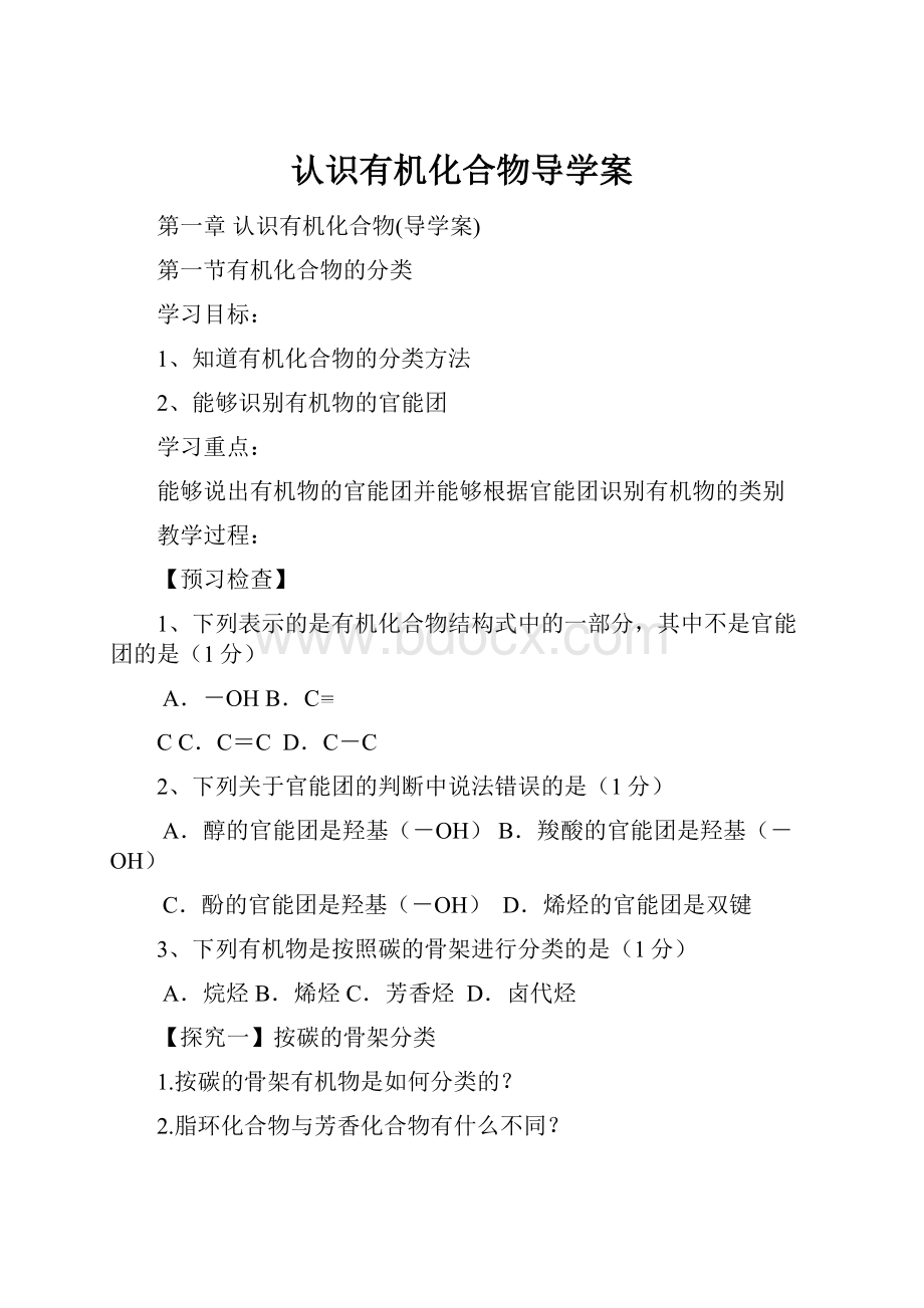 认识有机化合物导学案.docx_第1页