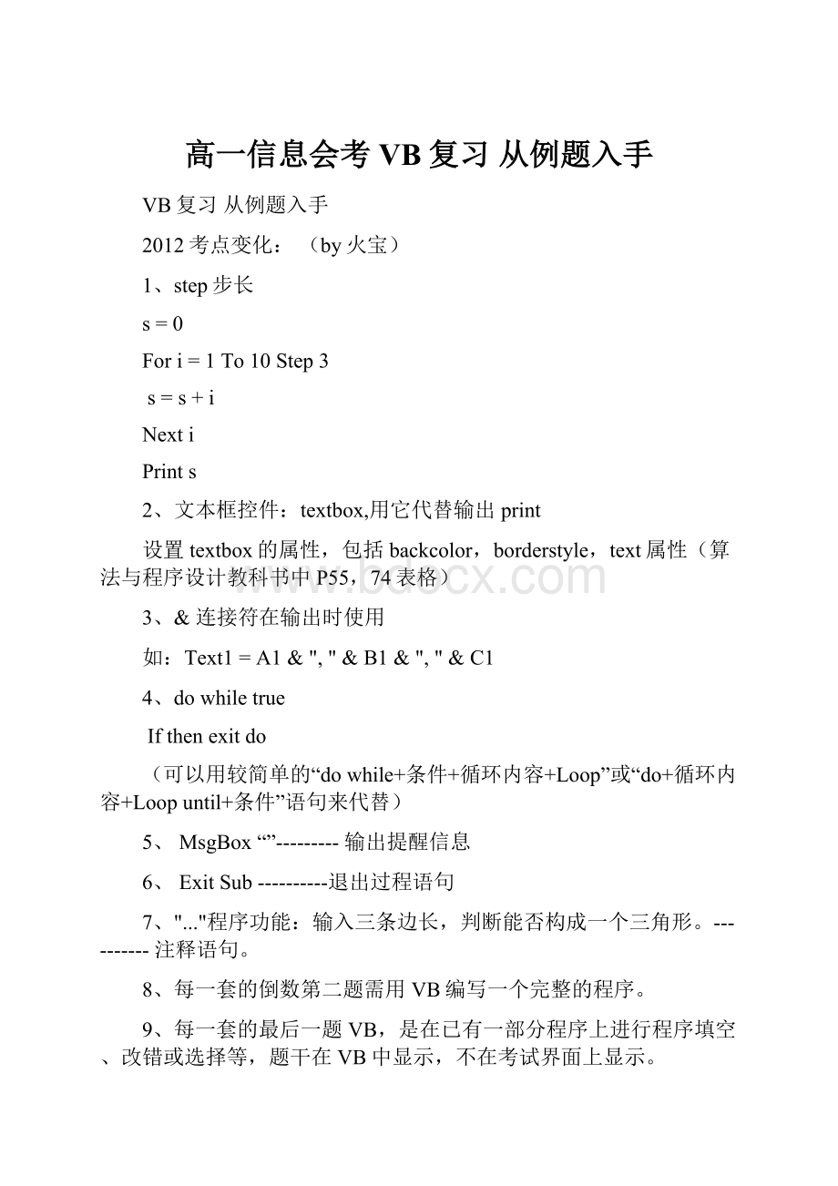 高一信息会考VB复习 从例题入手.docx_第1页