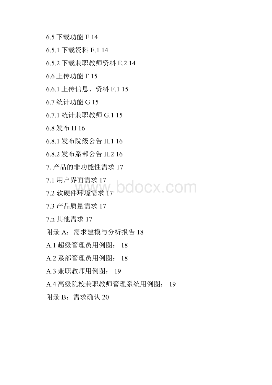 高职院校兼职教师管理系统 产品需求规格说明书H组.docx_第3页