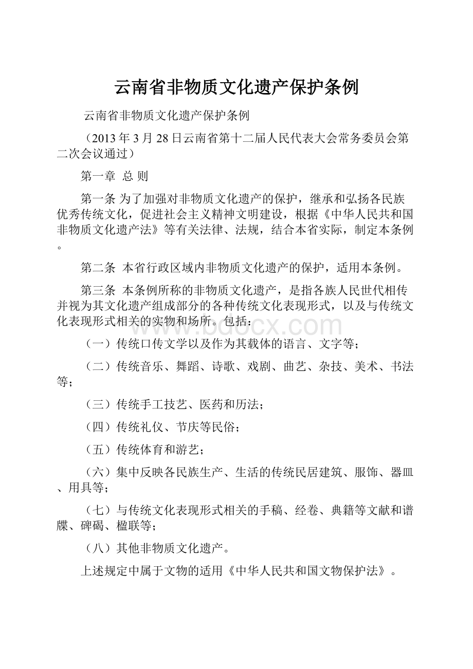 云南省非物质文化遗产保护条例.docx