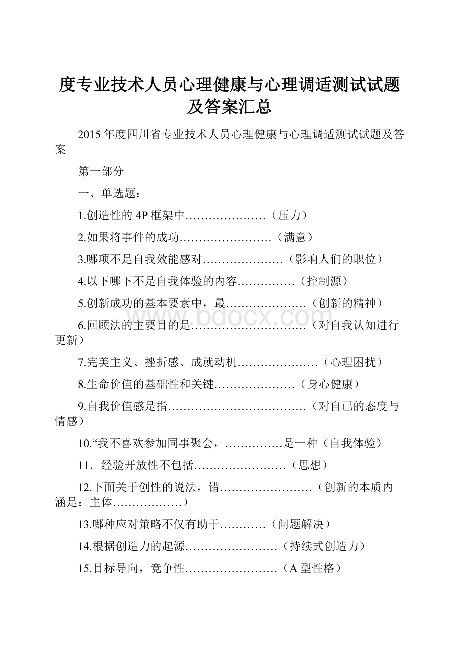 度专业技术人员心理健康与心理调适测试试题及答案汇总.docx_第1页