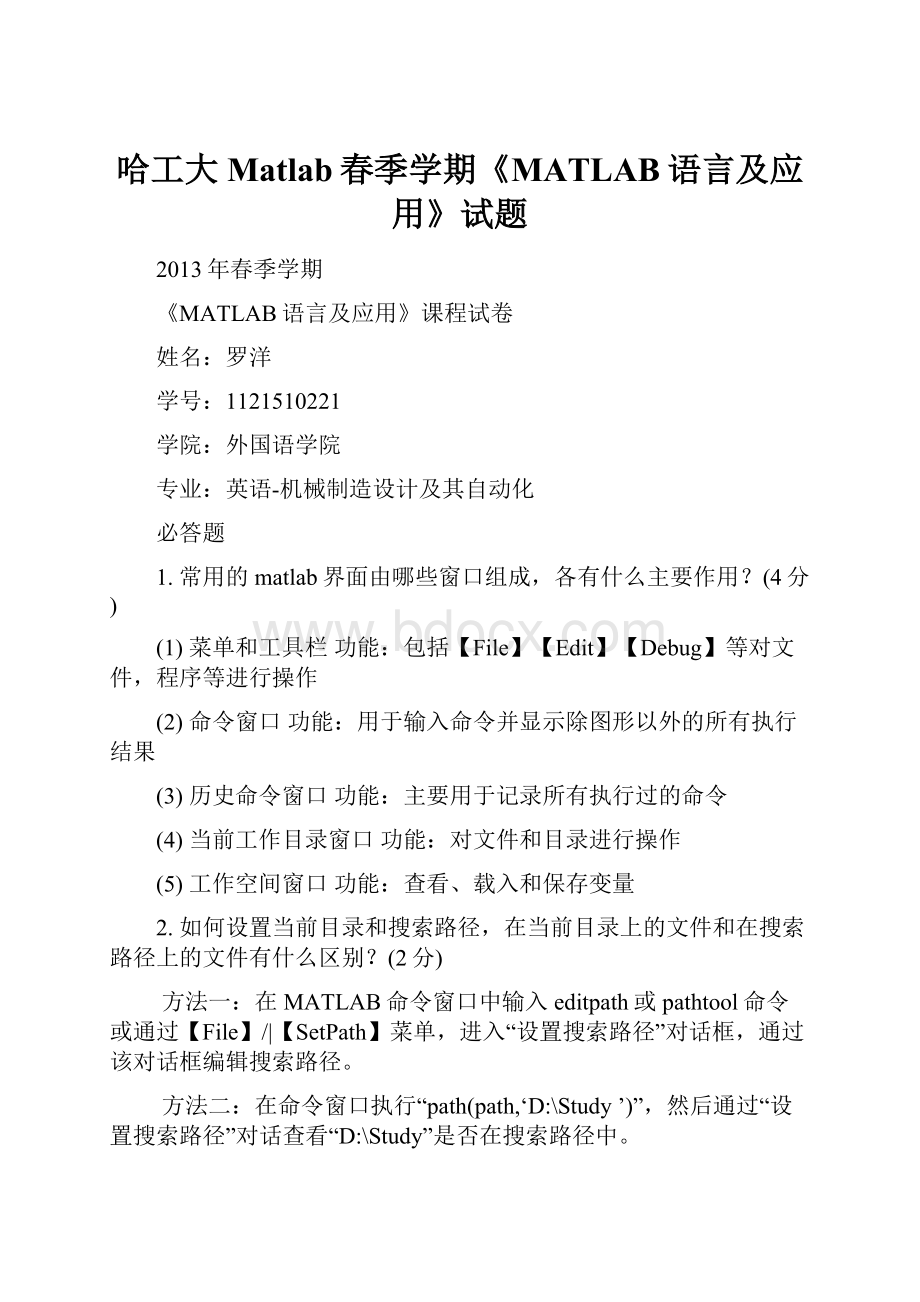 哈工大 Matlab春季学期《MATLAB语言及应用》试题.docx