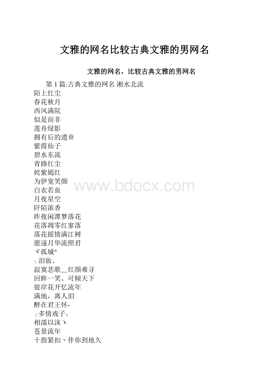 文雅的网名比较古典文雅的男网名.docx_第1页