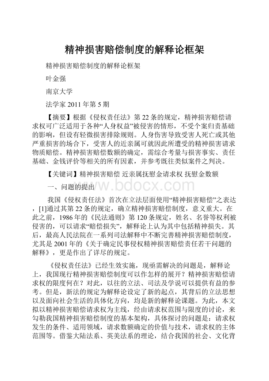 精神损害赔偿制度的解释论框架.docx_第1页