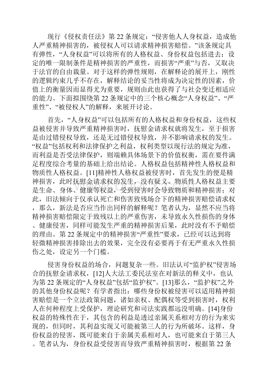 精神损害赔偿制度的解释论框架.docx_第3页