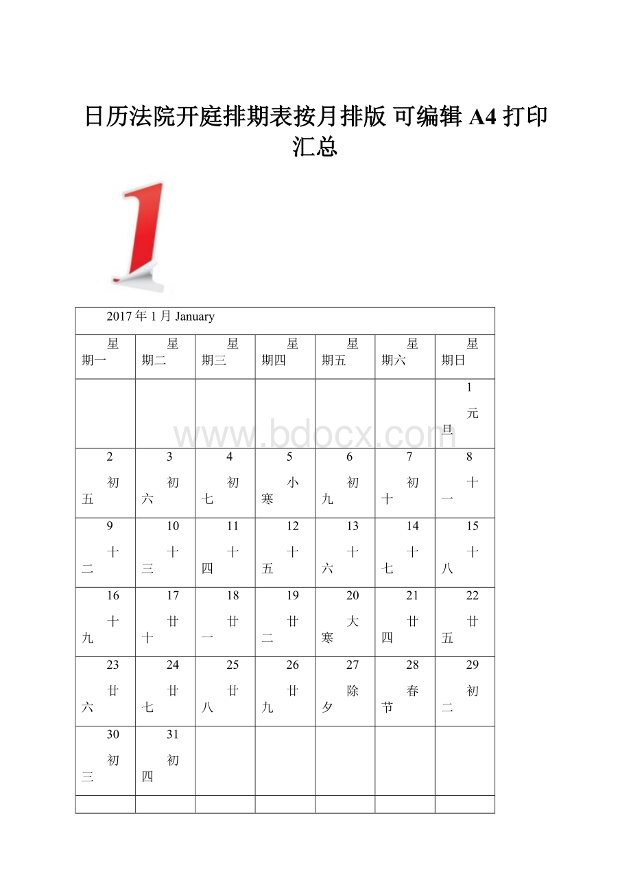 日历法院开庭排期表按月排版 可编辑A4打印汇总.docx