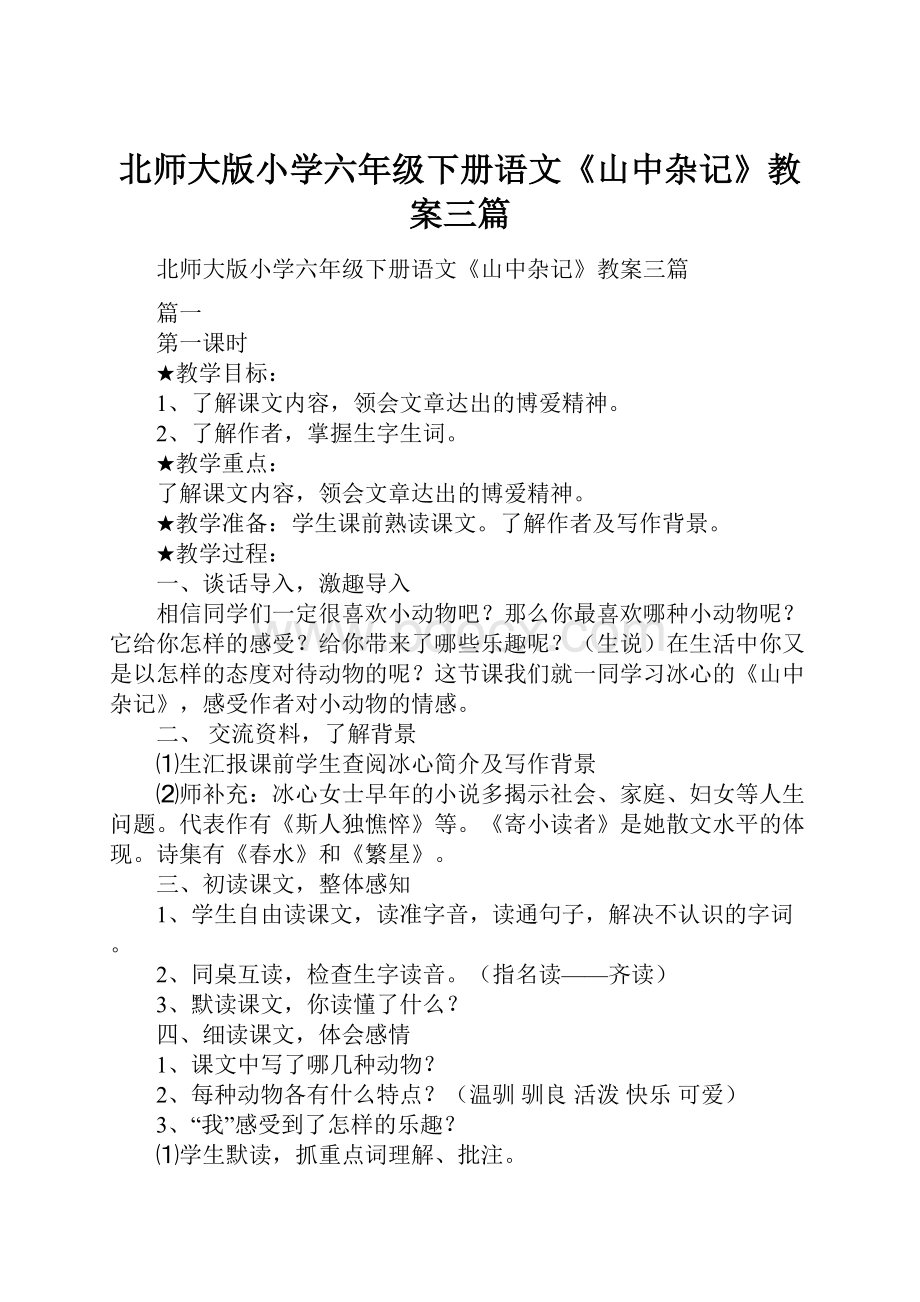 北师大版小学六年级下册语文《山中杂记》教案三篇.docx