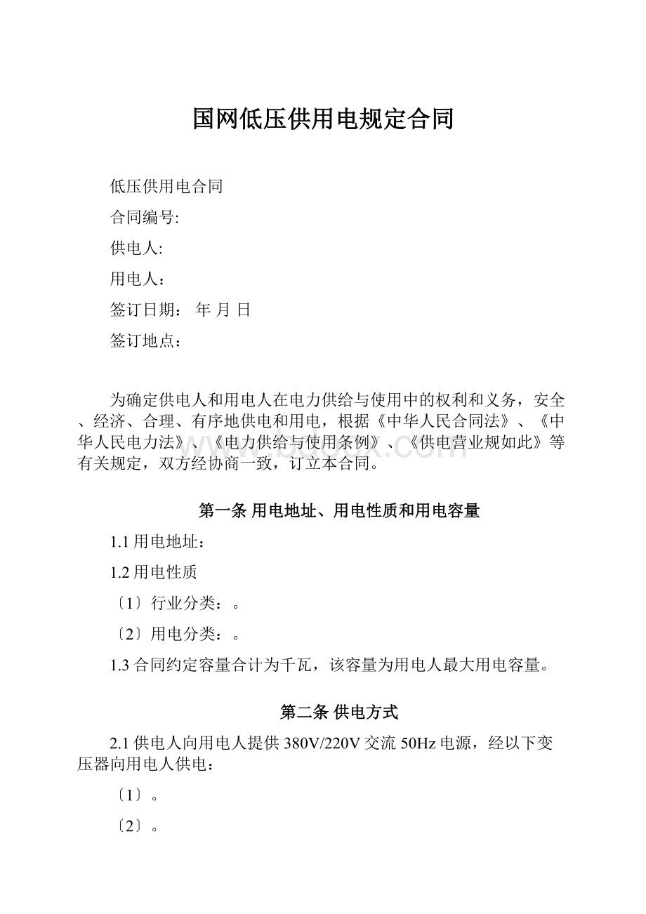 国网低压供用电规定合同.docx_第1页