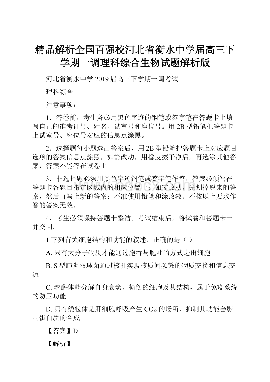 精品解析全国百强校河北省衡水中学届高三下学期一调理科综合生物试题解析版.docx