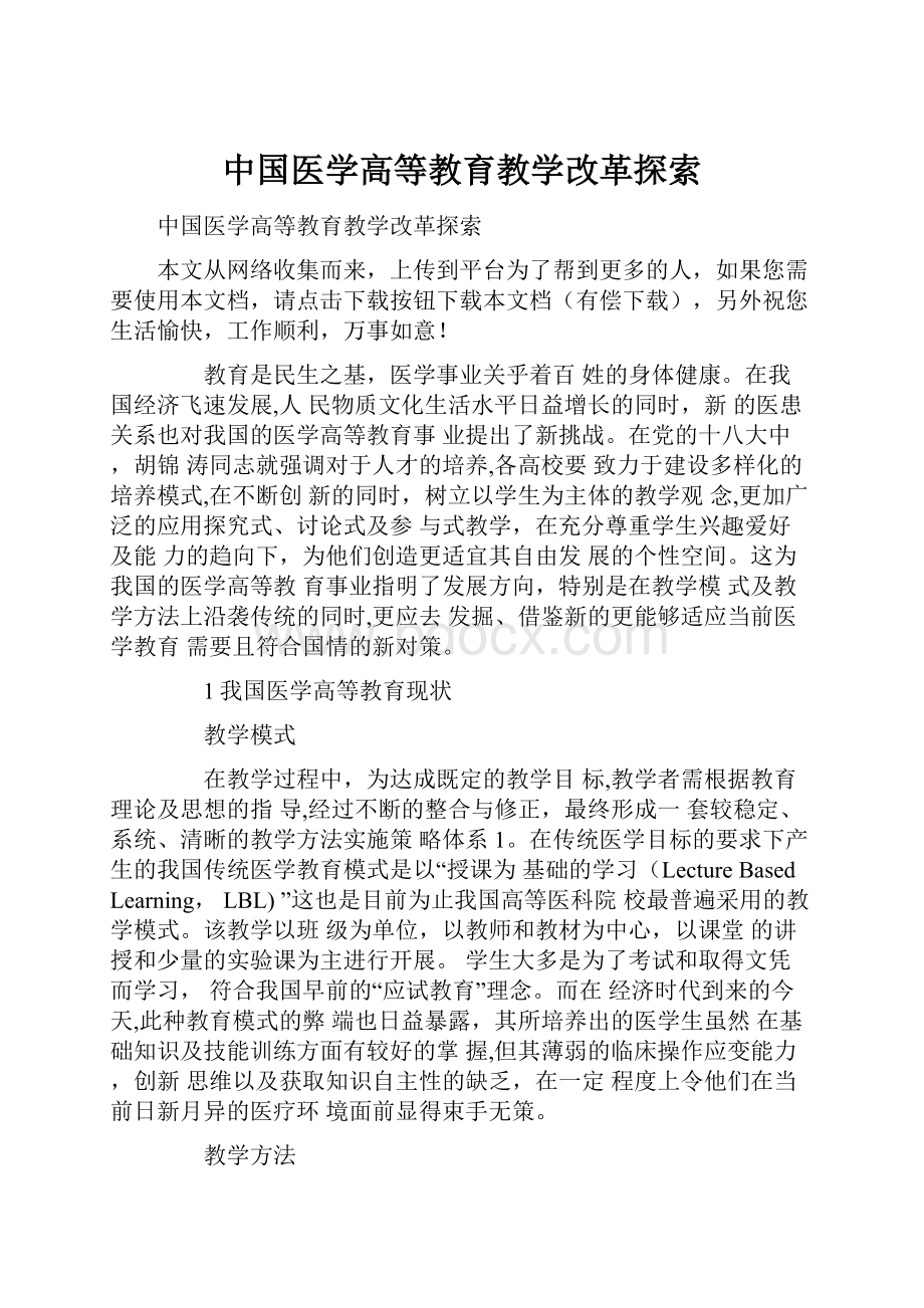 中国医学高等教育教学改革探索.docx