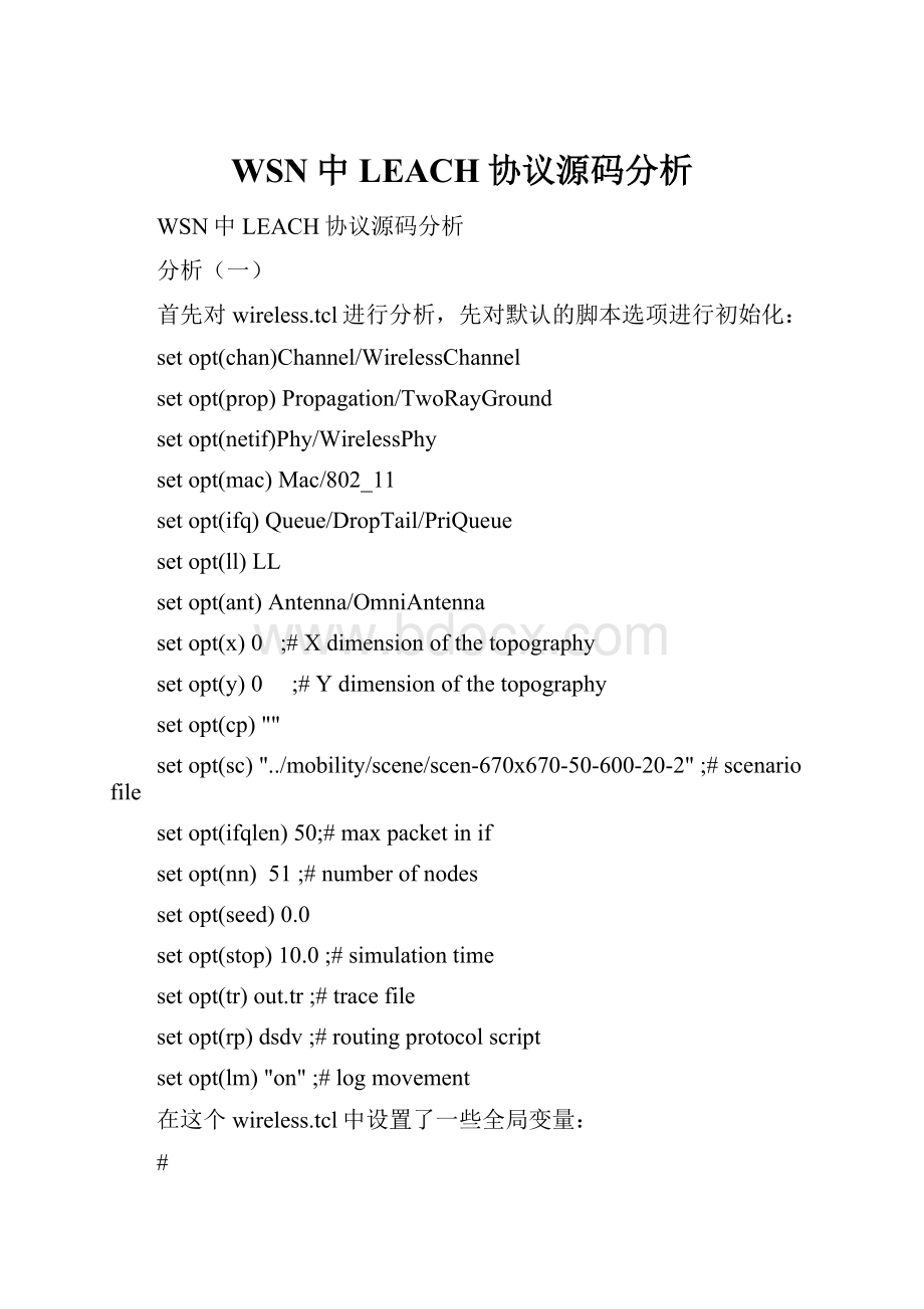 WSN中LEACH协议源码分析.docx_第1页