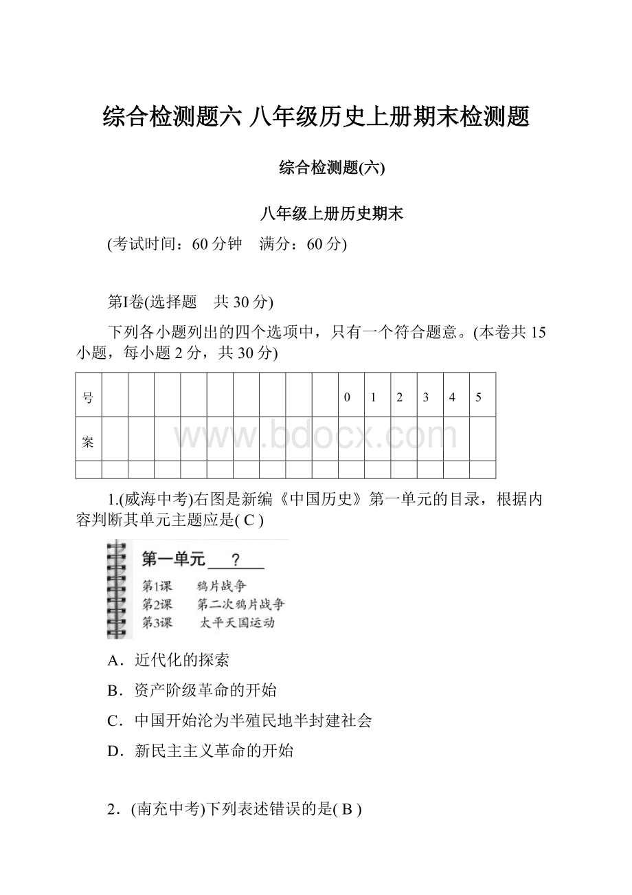 综合检测题六 八年级历史上册期末检测题.docx