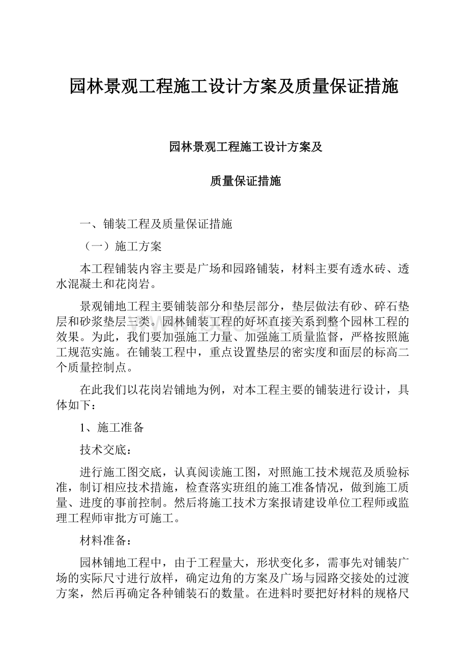 园林景观工程施工设计方案及质量保证措施.docx