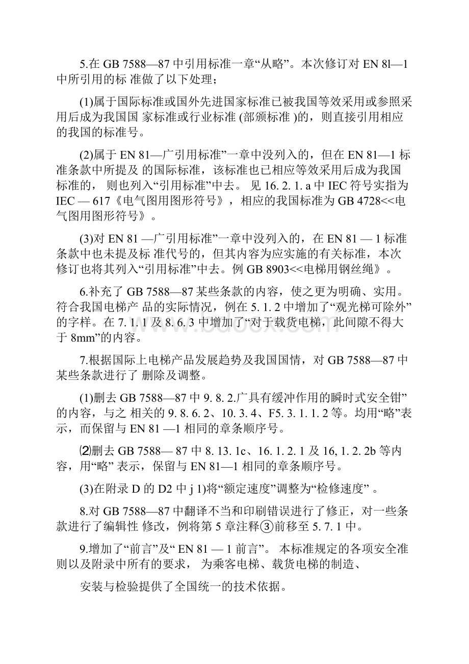 电梯制造与安装安全规范格式范文.docx_第2页