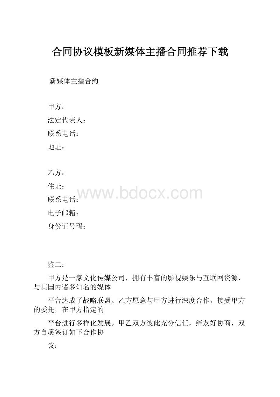 合同协议模板新媒体主播合同推荐下载.docx