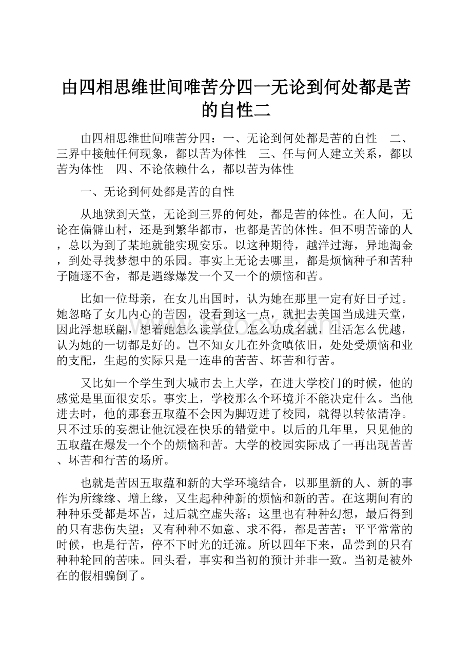 由四相思维世间唯苦分四一无论到何处都是苦的自性二.docx_第1页