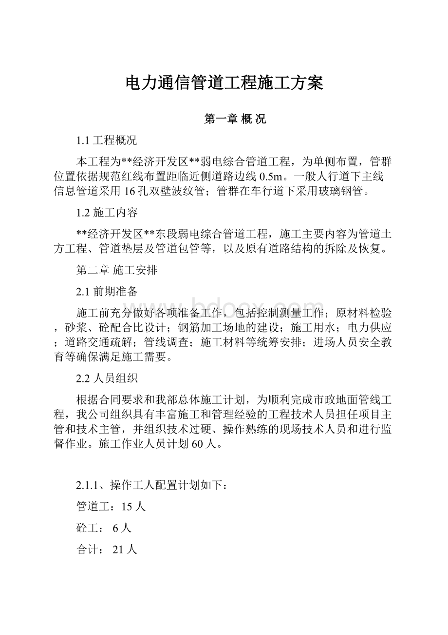 电力通信管道工程施工方案.docx_第1页