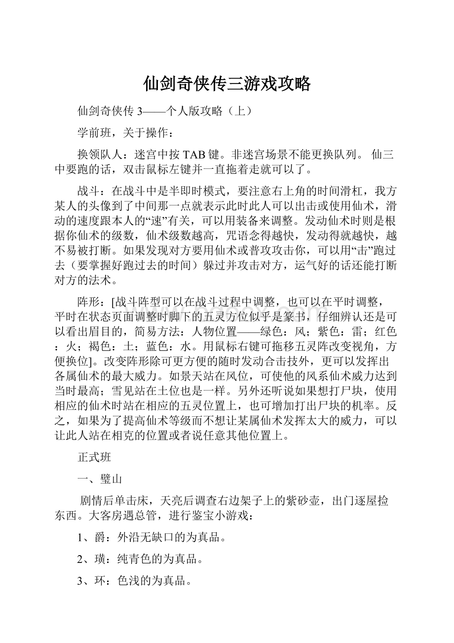 仙剑奇侠传三游戏攻略.docx