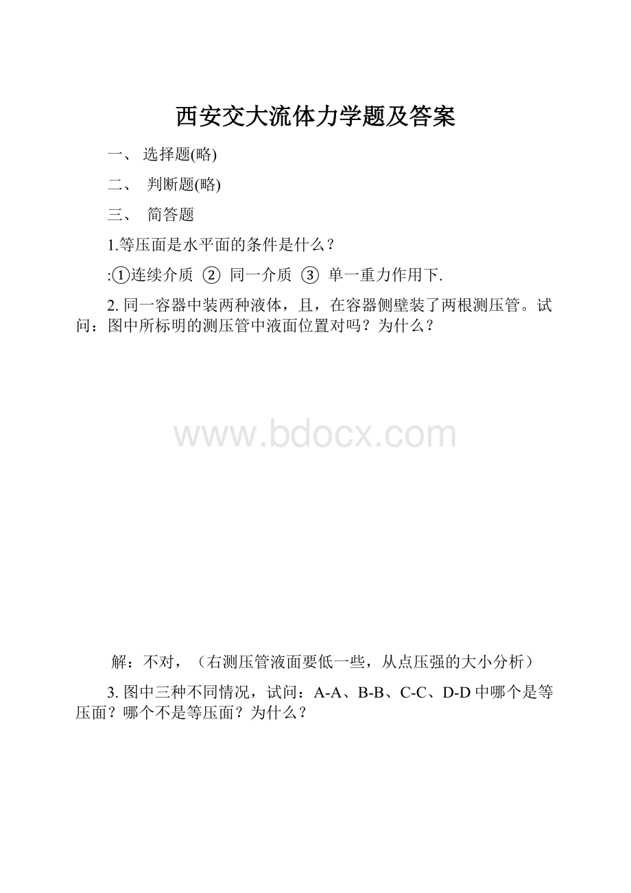 西安交大流体力学题及答案.docx_第1页