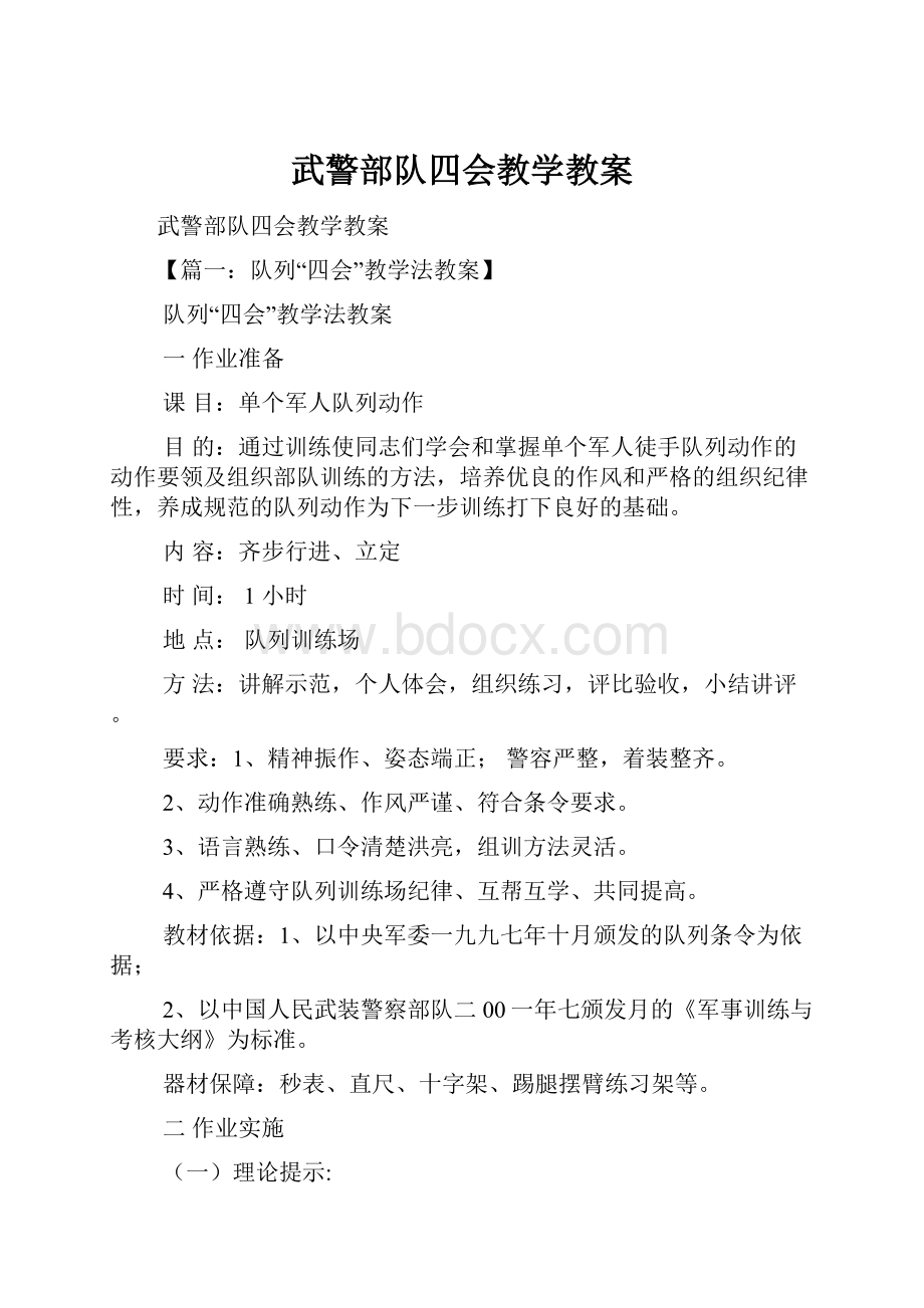 武警部队四会教学教案.docx