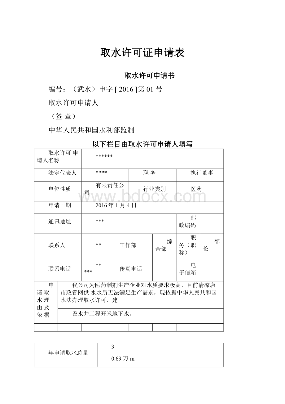 取水许可证申请表.docx