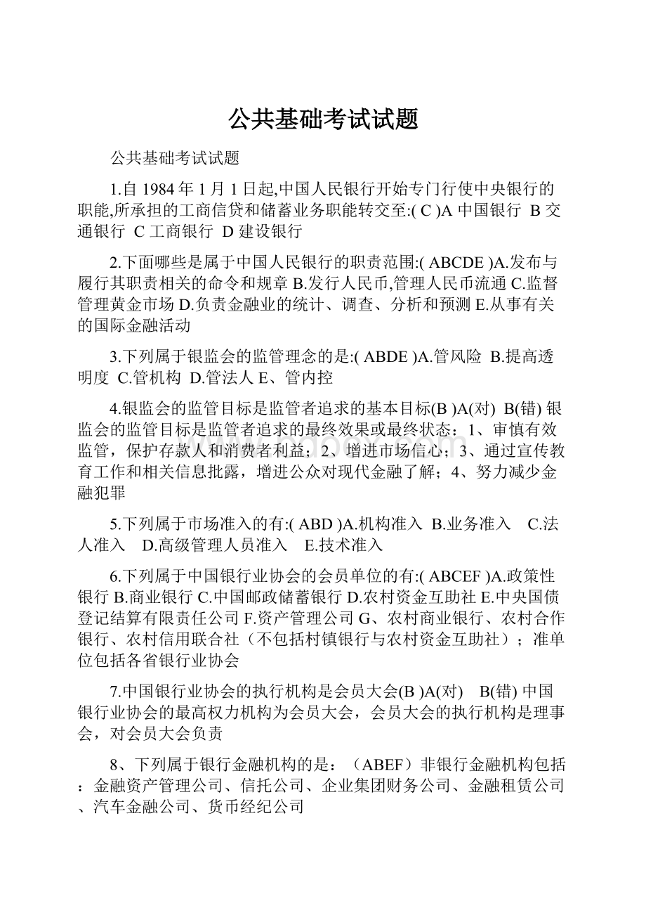 公共基础考试试题.docx